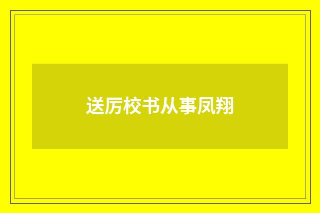 送厉校书从事凤翔