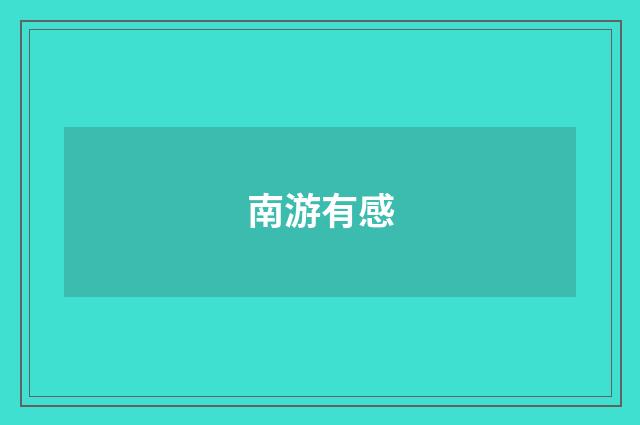 南游有感