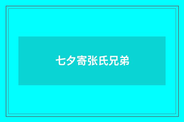 七夕寄张氏兄弟