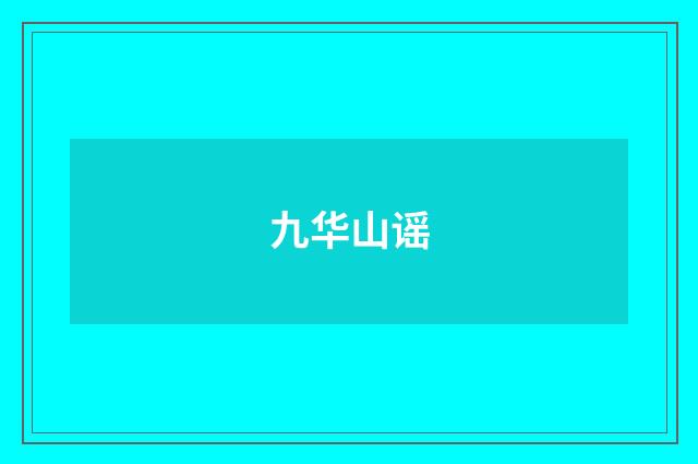 九华山谣