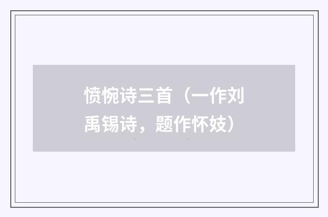 愤惋诗三首（一作刘禹锡诗，题作怀妓）