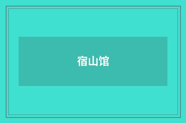 宿山馆