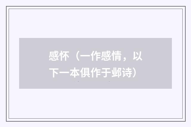 感怀(一作感情,以下一本俱作于邺诗)
