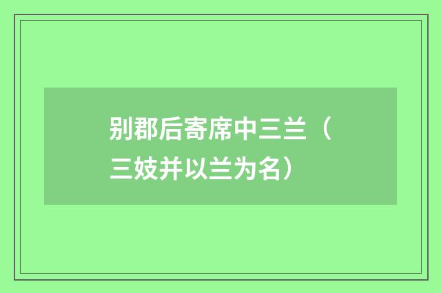 别郡后寄席中三兰(三妓并以兰为名)