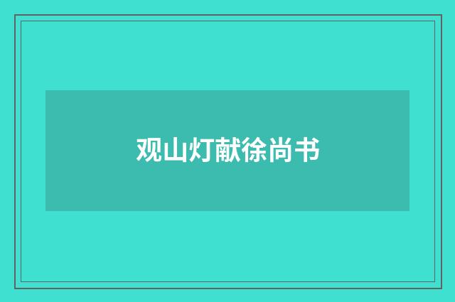 观山灯献徐尚书