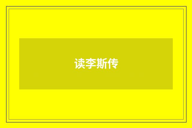读李斯传