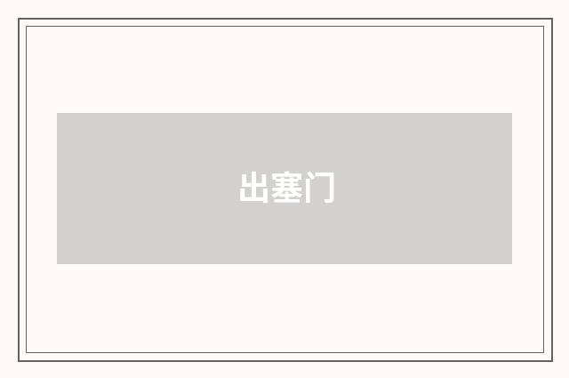 出塞门