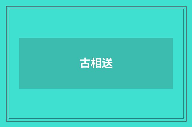 古相送