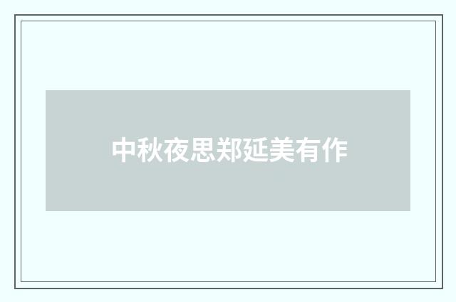 中秋夜思郑延美有作