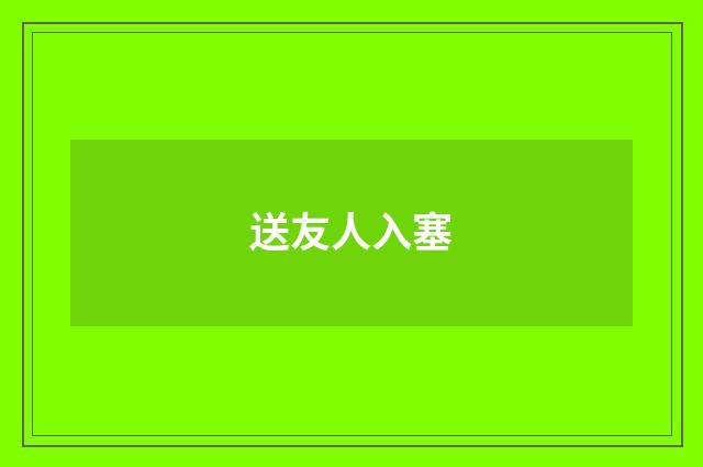 送友人入塞