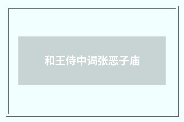 和王侍中谒张恶子庙