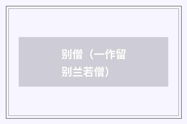 别僧（一作留别兰若僧）