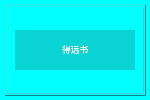 得远书