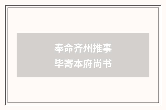 奉命齐州推事毕寄本府尚书