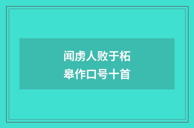 闻虏人败于柘皋作口号十首