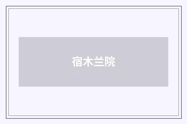 宿木兰院