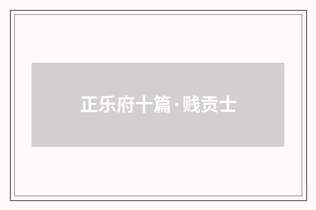 正乐府十篇·贱贡士