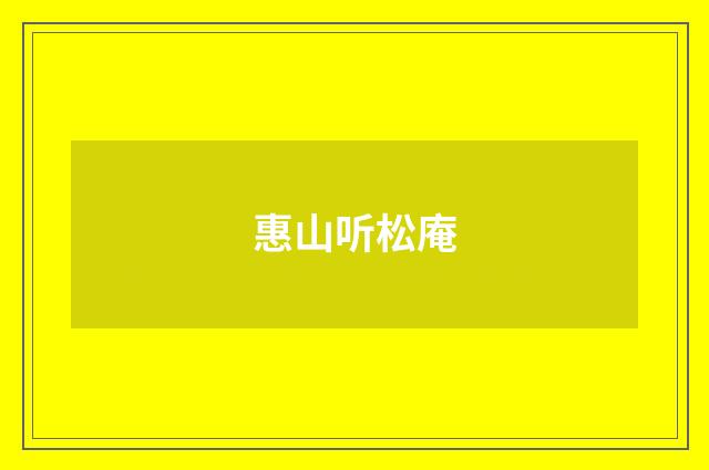 惠山听松庵