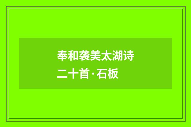 奉和袭美太湖诗二十首·石板