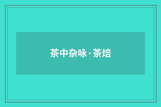 茶中杂咏·茶焙