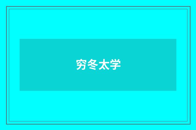 穷冬太学