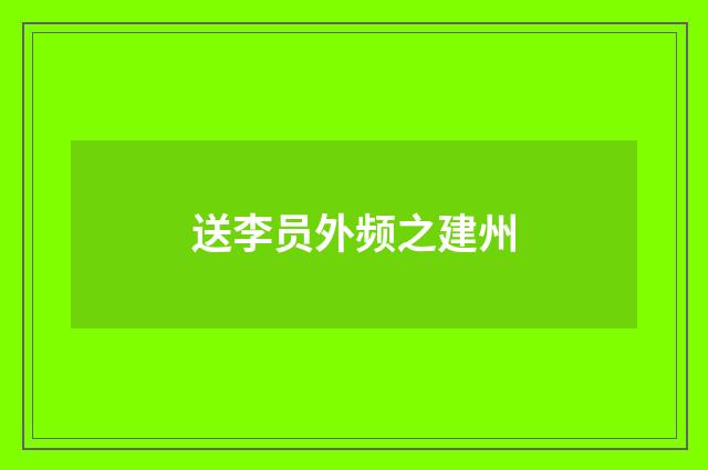 送李员外频之建州