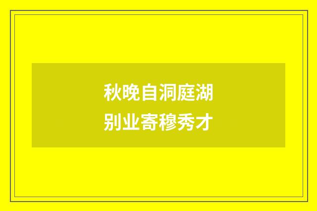 秋晚自洞庭湖别业寄穆秀才