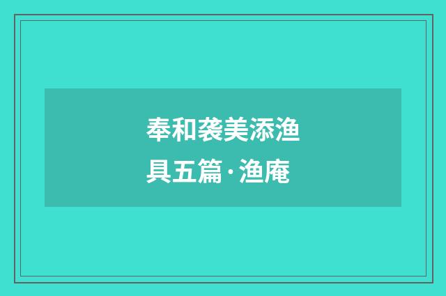 奉和袭美添渔具五篇·渔庵