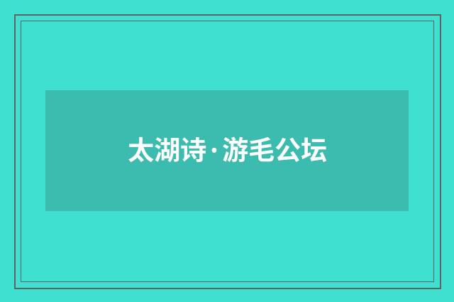 太湖诗·游毛公坛