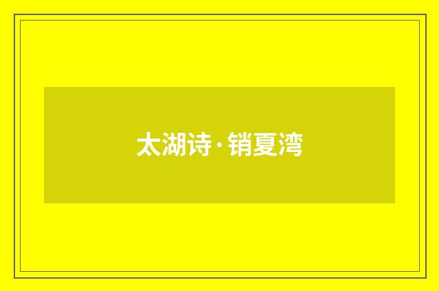 太湖诗·销夏湾