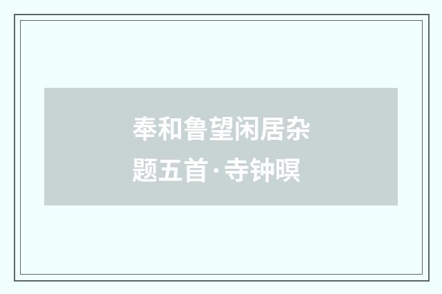 奉和鲁望闲居杂题五首·寺钟暝