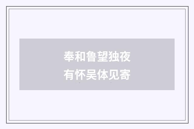 奉和鲁望独夜有怀吴体见寄