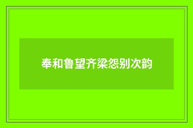 奉和鲁望齐梁怨别次韵