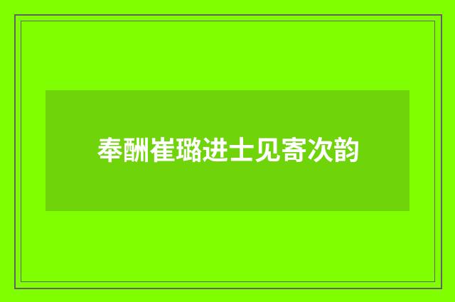 奉酬崔璐进士见寄次韵