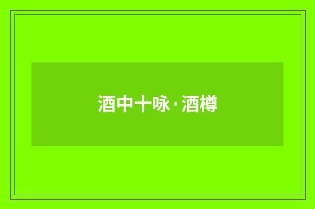 酒中十咏·酒樽