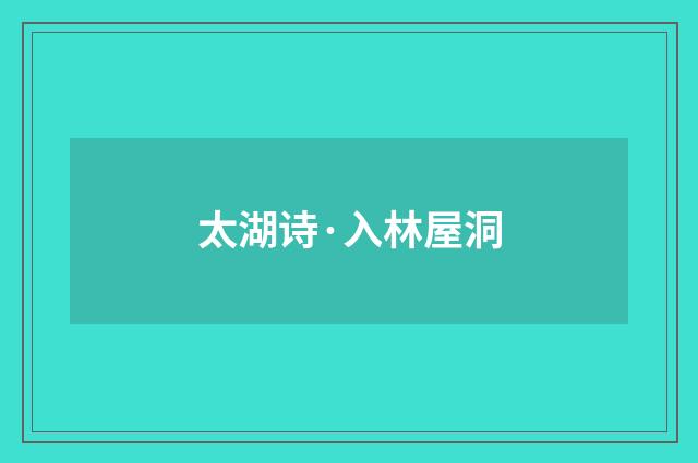 太湖诗·入林屋洞