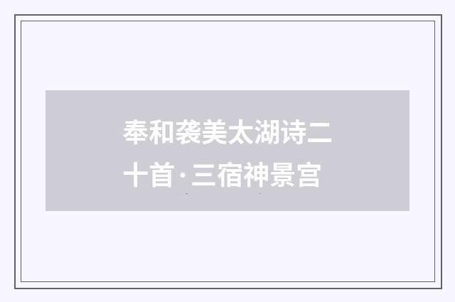 奉和袭美太湖诗二十首·三宿神景宫