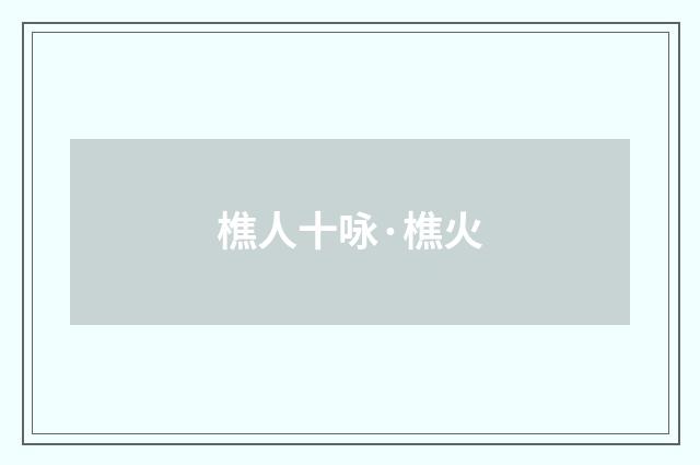 樵人十咏·樵火