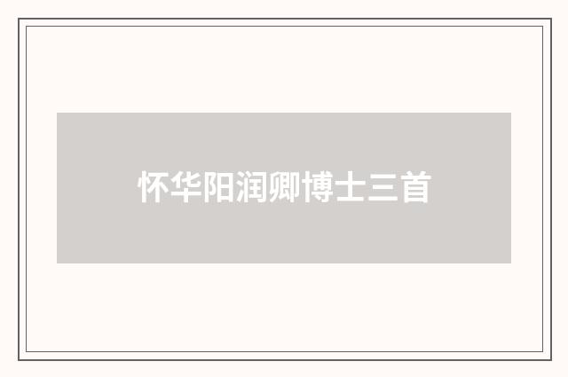 怀华阳润卿博士三首