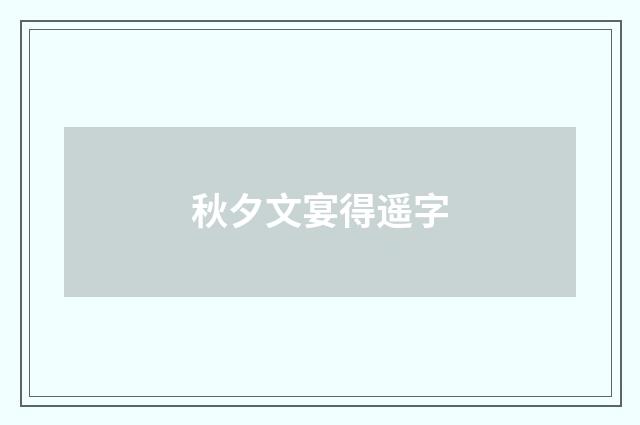 秋夕文宴得遥字