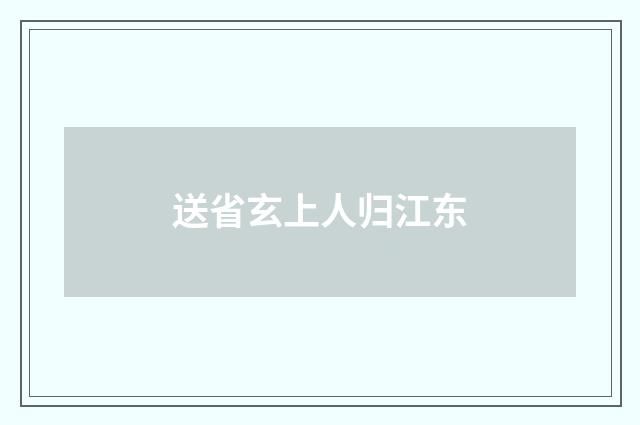 送省玄上人归江东