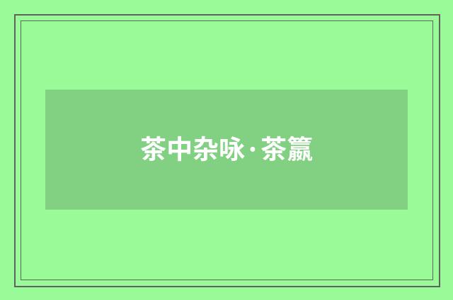 茶中杂咏·茶籝