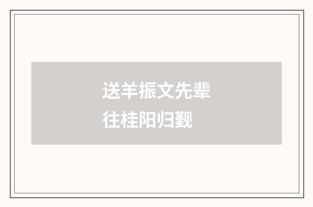 送羊振文先辈往桂阳归觐