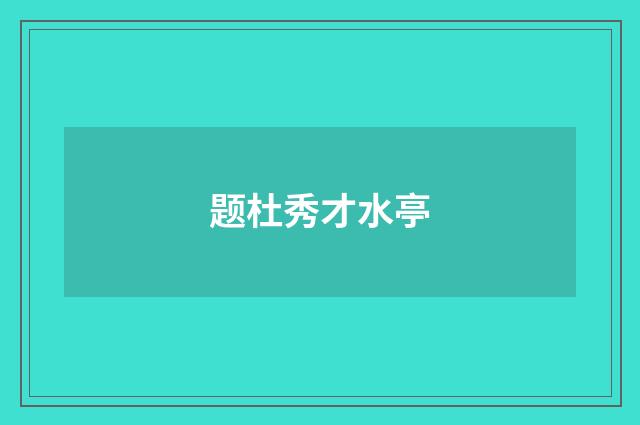 题杜秀才水亭