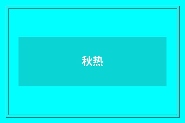 秋热