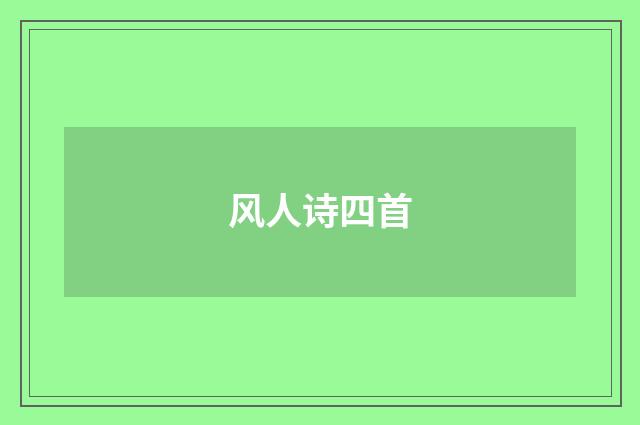 风人诗四首