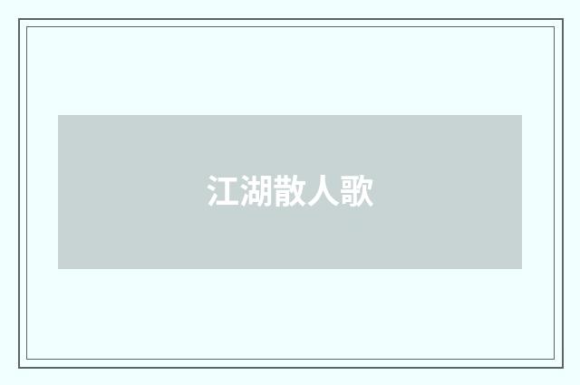 江湖散人歌