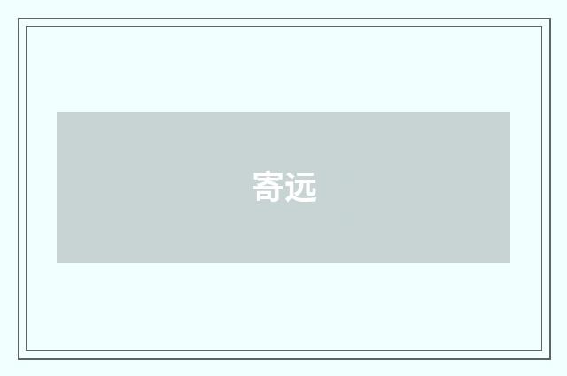 寄远