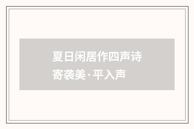 夏日闲居作四声诗寄袭美·平入声