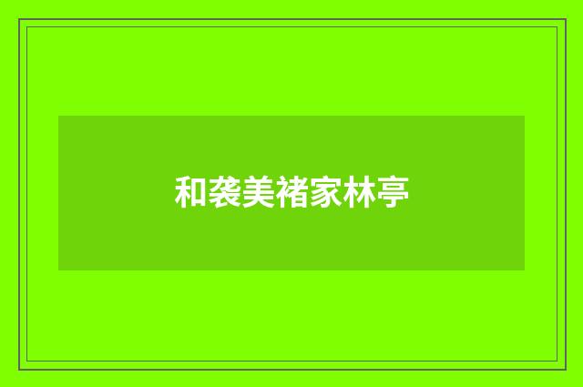 和袭美褚家林亭
